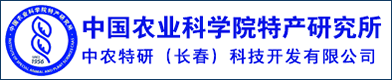 中國農(nóng)業(yè)科學(xué)院特產(chǎn)研究所